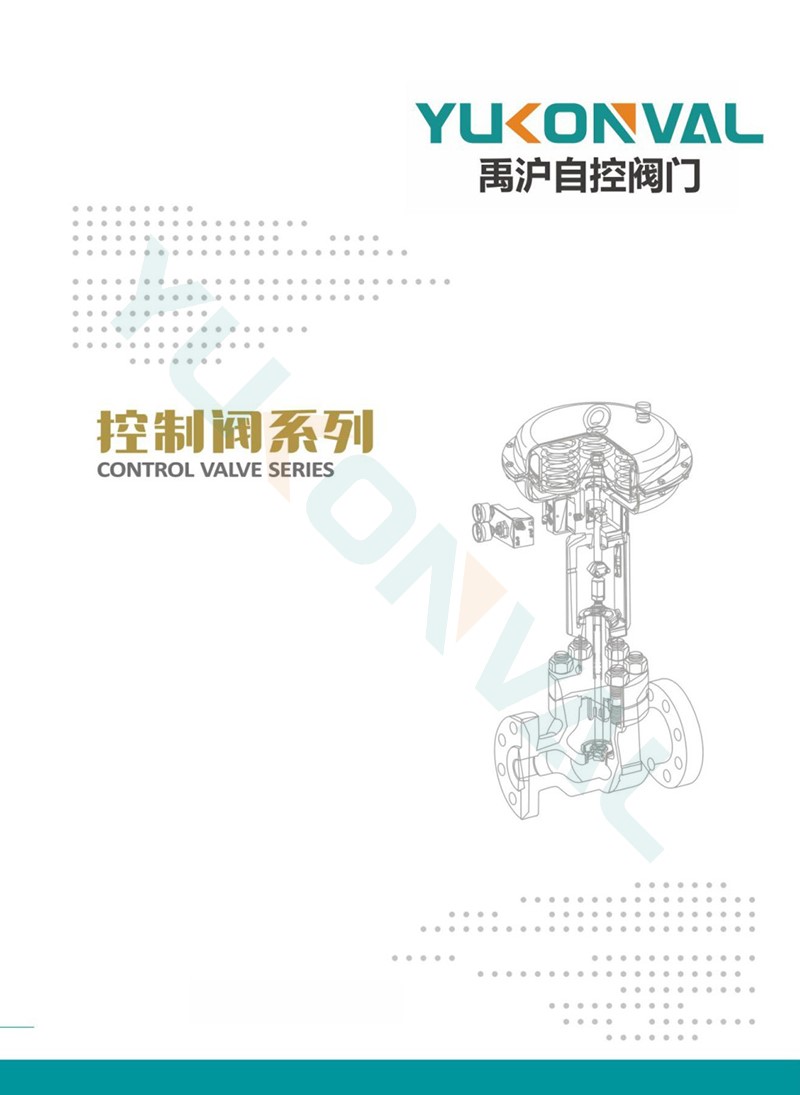 調節(jié)閥系列